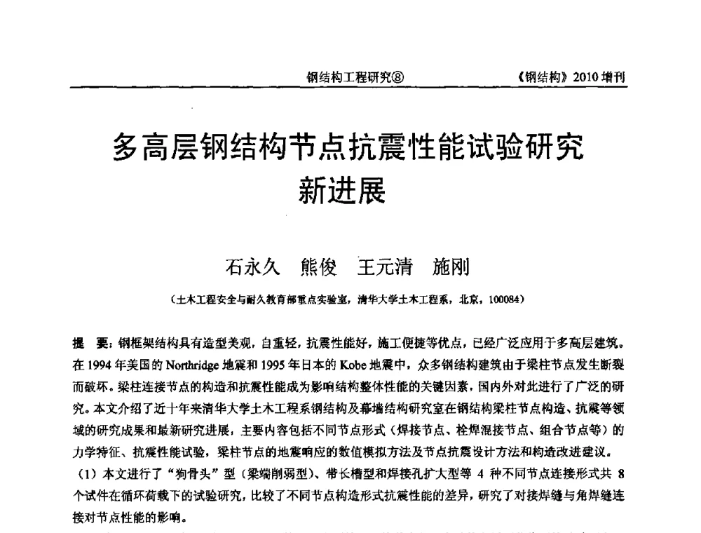 多高层钢结构节点抗震性能试验研究新进展 - 中国钢协结构稳定与疲劳分会第12届(ASSF-2010)学术交流会暨教学研讨会