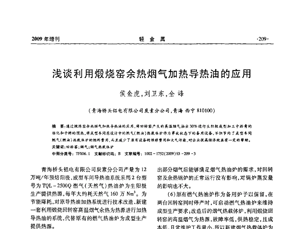 浅谈利用煅烧窑余热烟气加热导热油的应用 - 全国第14次氧化铝第15次电解铝和第11次铝用碳素技术信息交流会