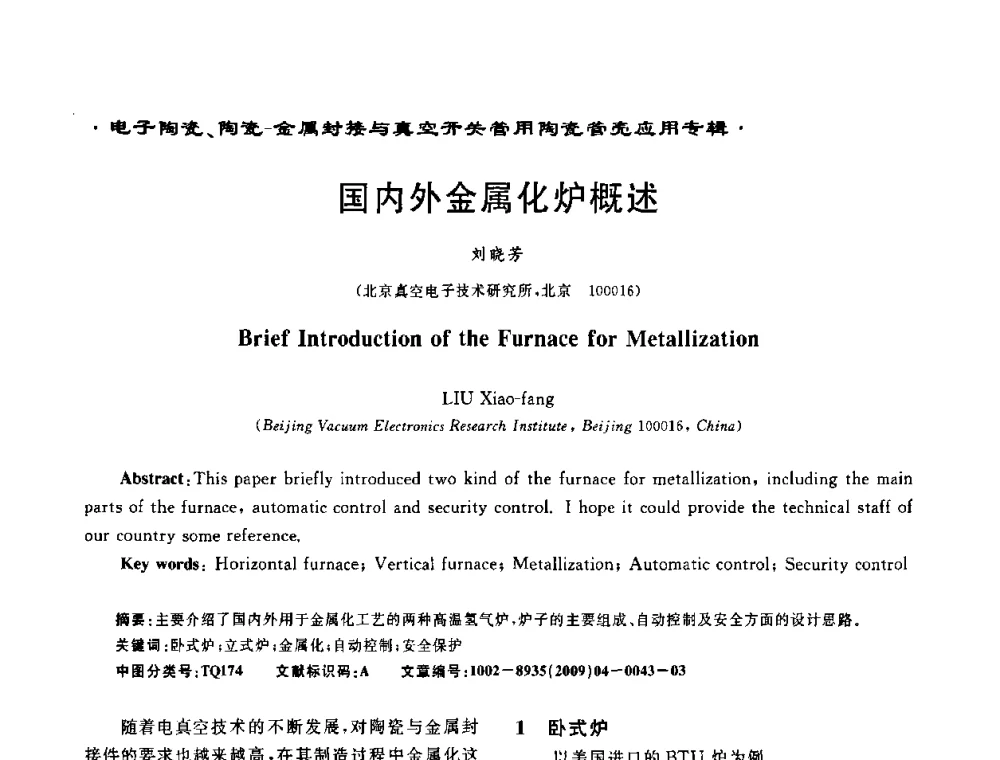 国内外金属化炉概述 - 电子陶瓷、陶瓷-金属封接与真空开关管用陶瓷管壳应用研讨会