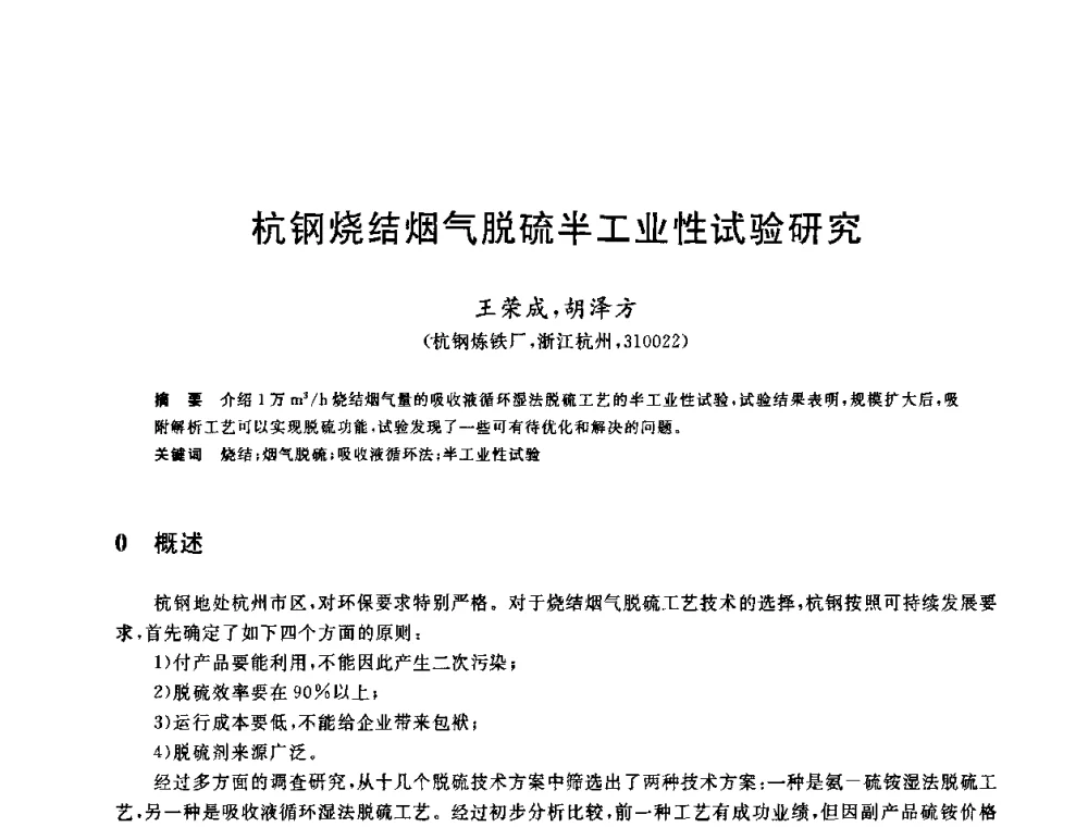 杭钢烧结烟气脱硫半工业性试验研究 - 中国金属学会2009年烧结工序节能减排技术研讨会