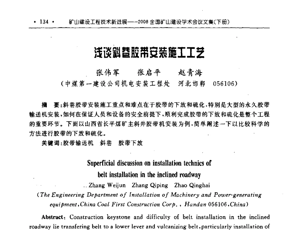 浅谈斜巷胶带安装施工工艺 - 2008全国矿山建设学术会议