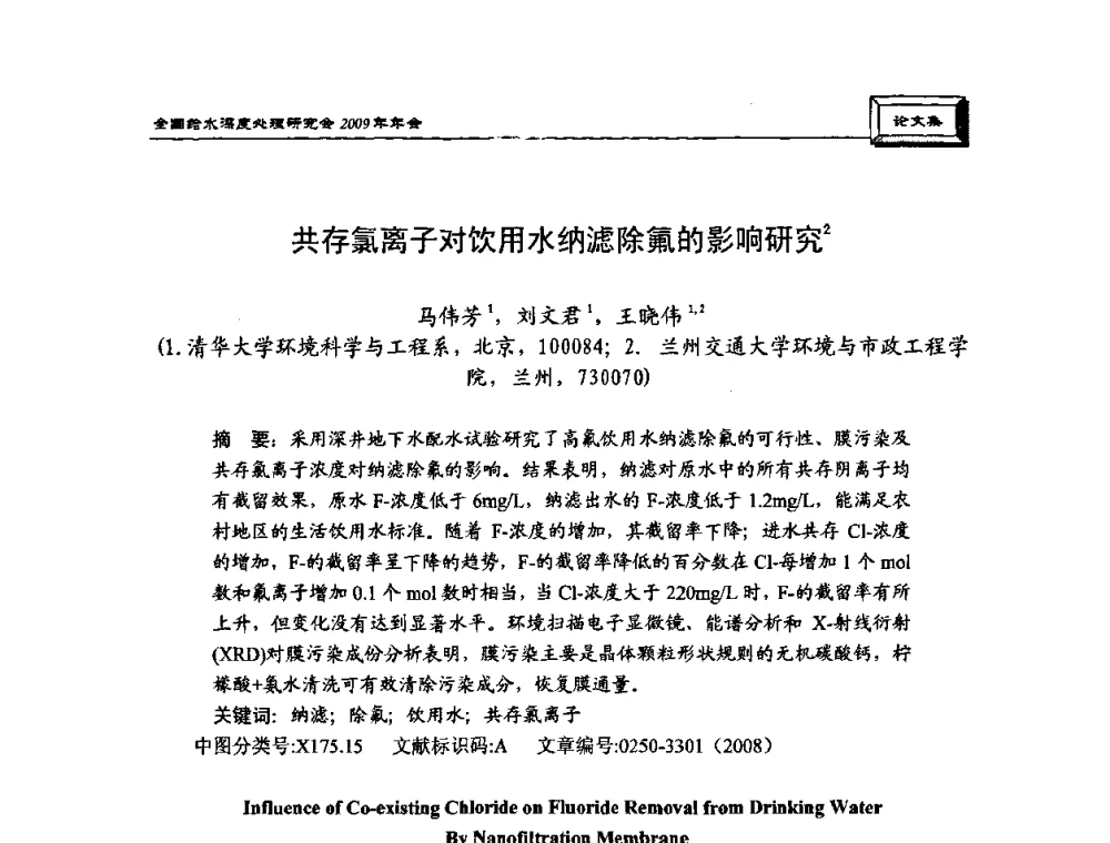 共存氯离子对饮用水纳滤除氟的影响研究 - 中国土木工程学会水工业分会给水深度处理研究会2009年年会