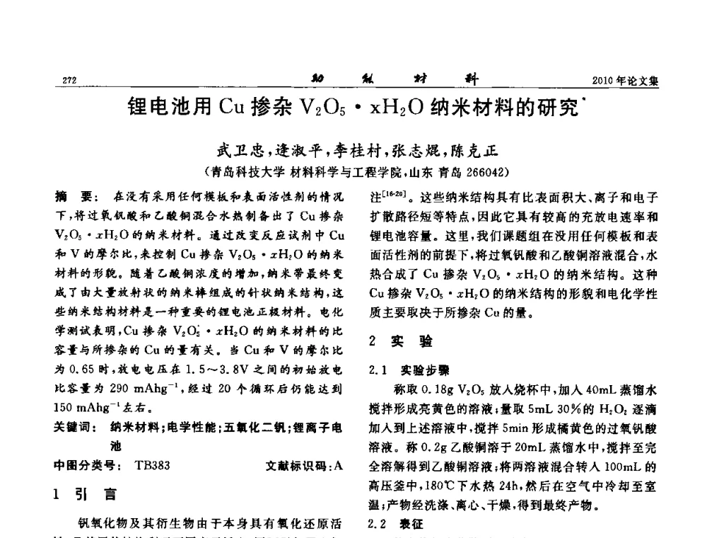 锂电池用Cu掺杂V2O5xH2O纳米材料的研究 - 第七届中国功能材料及其应用学术会议
