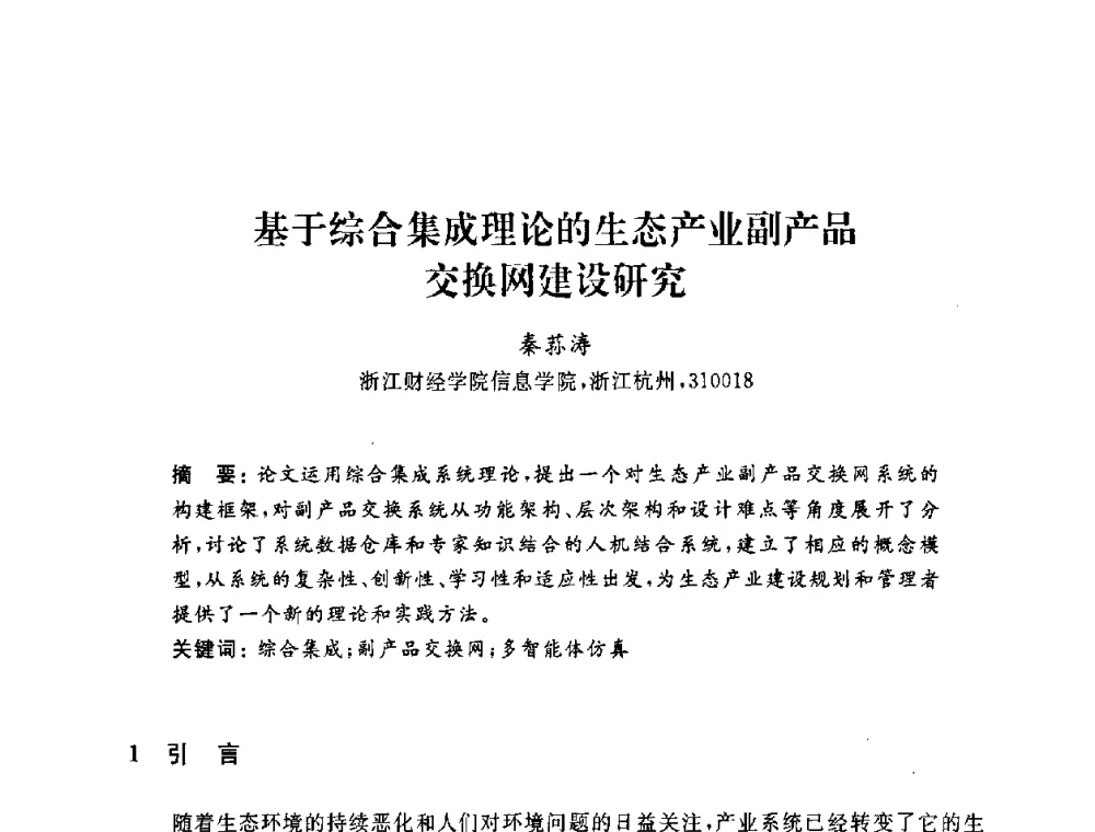 基于综合集成理论的生态产业副产品交换网建设研究 - 浙江省高校计算机教学研究会2009年学术年会