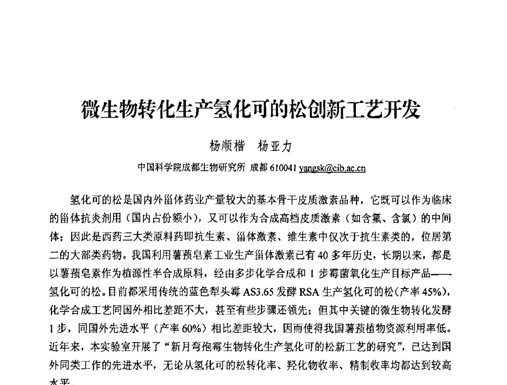微生物转化生产氢化可的松创新工艺开发 - 中国化工学会2008年工业生物技术研发及生产生物质能和生物及化学品技术交流与发展研讨会