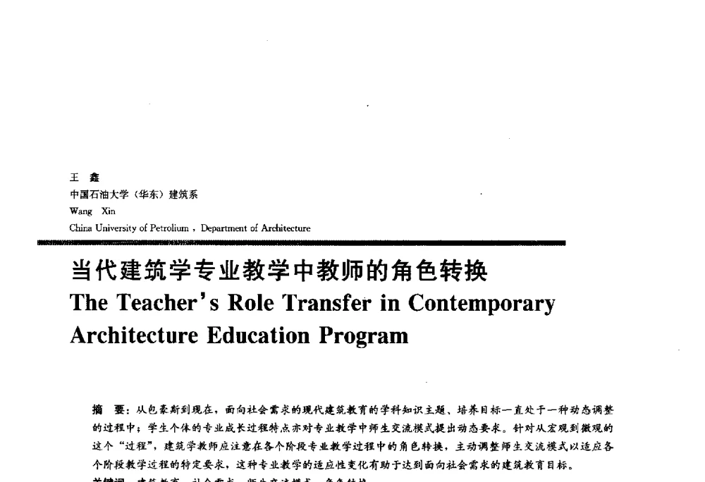 当代建筑学专业教学中教师的角色转换 - 2010全国建筑教育学术研讨会