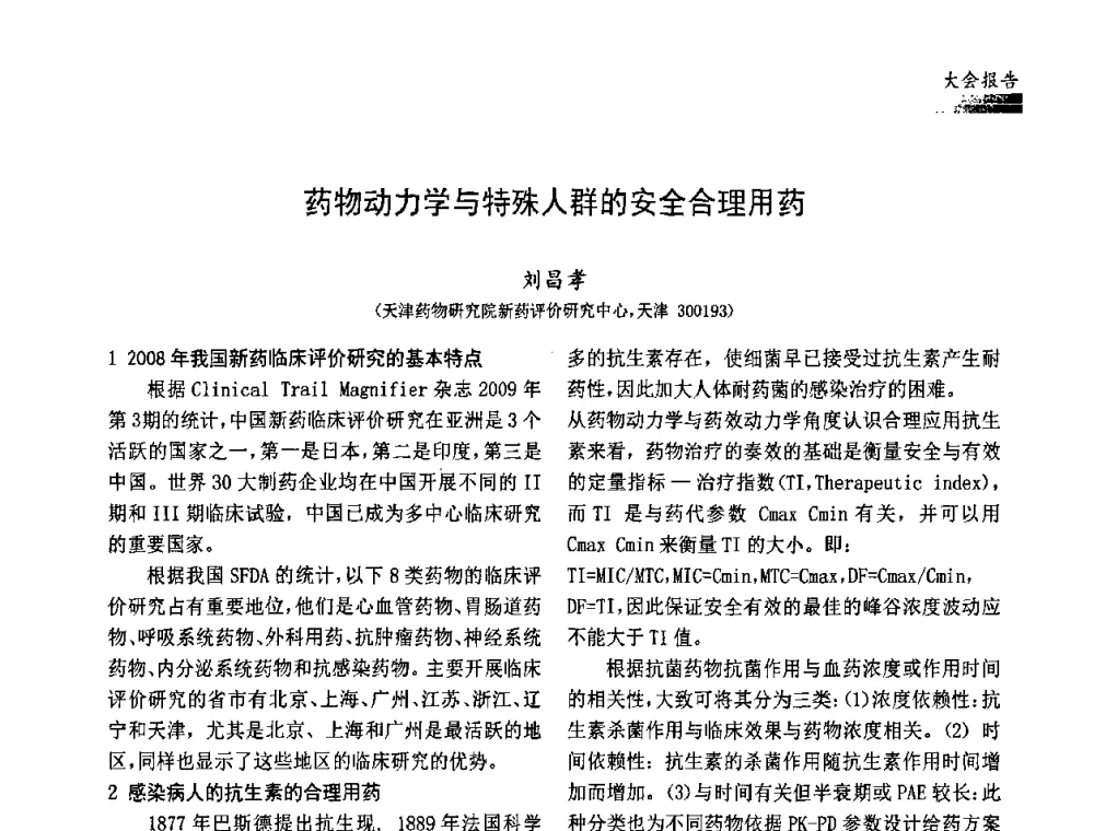 药物动力学与特殊人群的安全合理用药 - 中国药学会药物临床评价研究专业委员会成立大会暨第一届全国药物临床评价研究学术大会