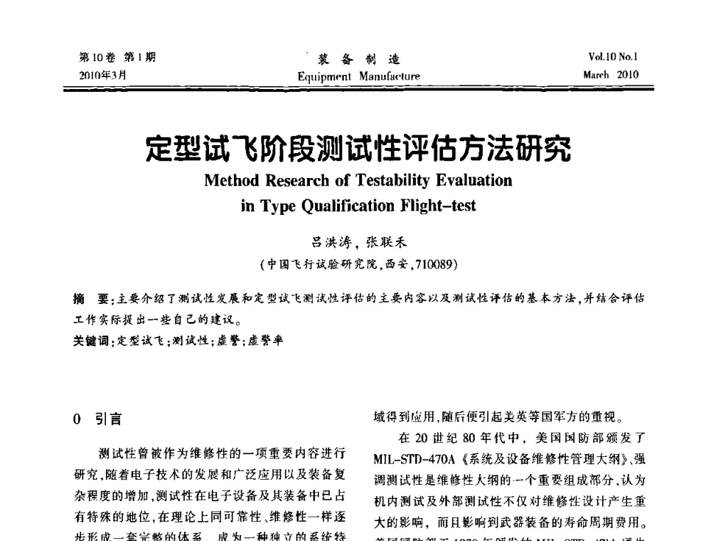 定型试飞阶段测试性评估方法研究 - 第一届数控机床与自动化技术专家论坛
