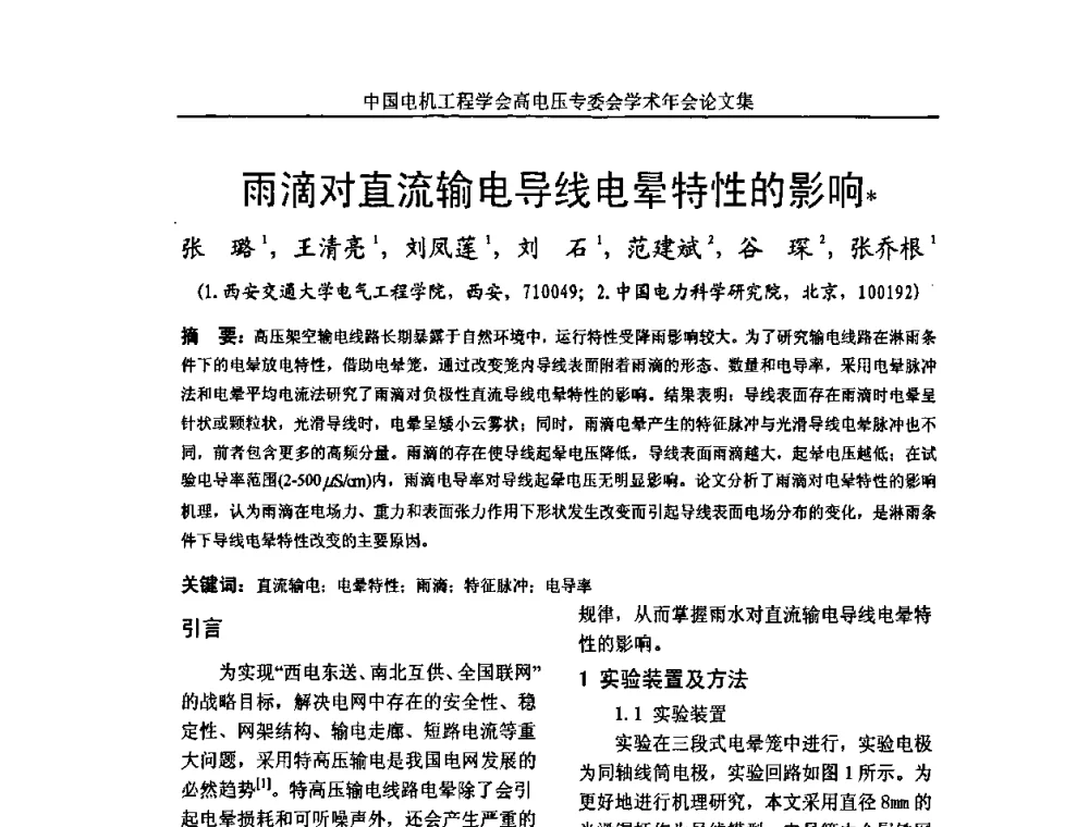 雨滴对直流输电导线电晕特性的影响 - 中国电机工程学会高电压专业委员会2009年学术年会