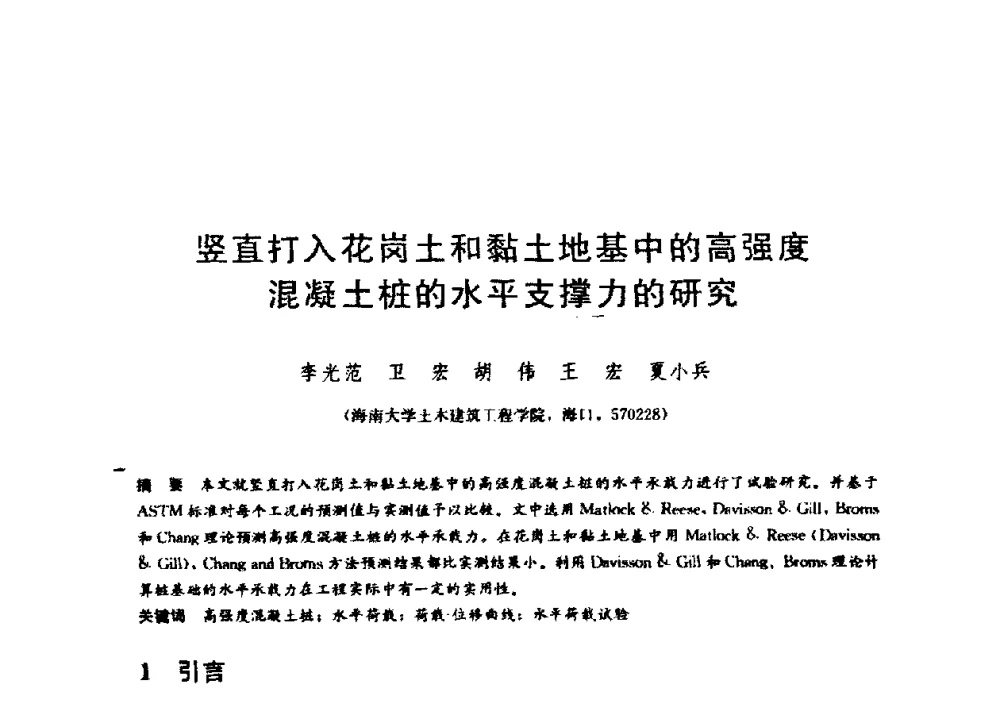 竖直打入花岗土和黏土地基中的高强度混凝土桩的水平支撑力的研究 - 第九届全国桩基工程学术会议