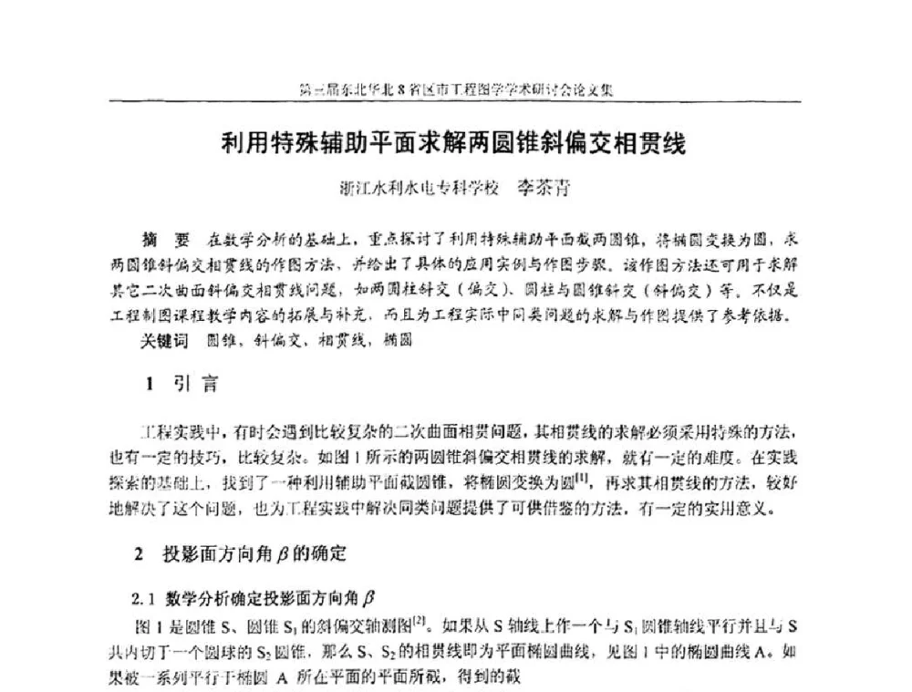 利用特殊辅助平面求解两圆锥斜偏交相贯线 - 第三届东北、华北8省区市工程图学学术研讨会