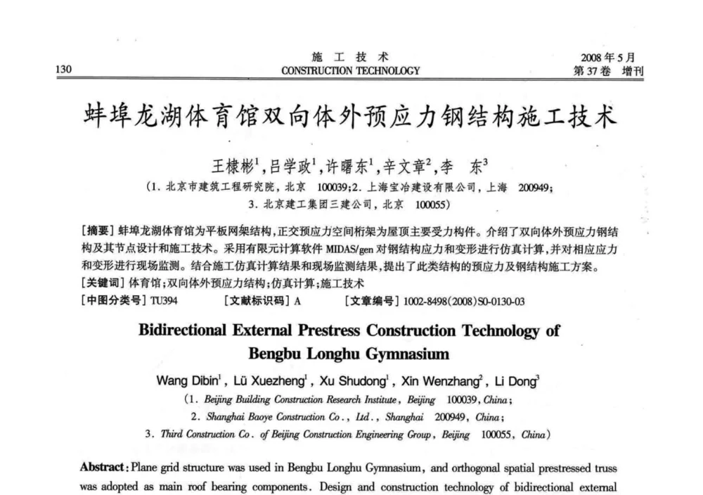 蚌埠龙湖体育馆双向体外预应力钢结构施工技术 - 第二届全国钢结构施工技术交流会