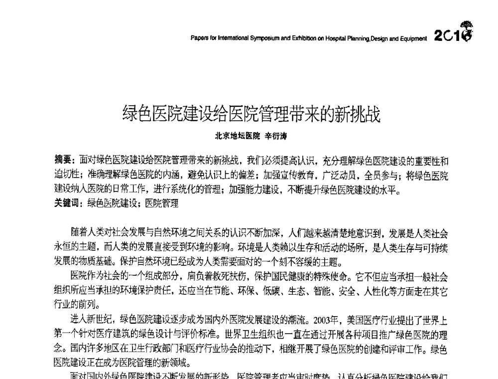 绿色医院建设给医院管理带来的新挑战 - 2010医院建筑设计及装备国际研讨会暨展示会