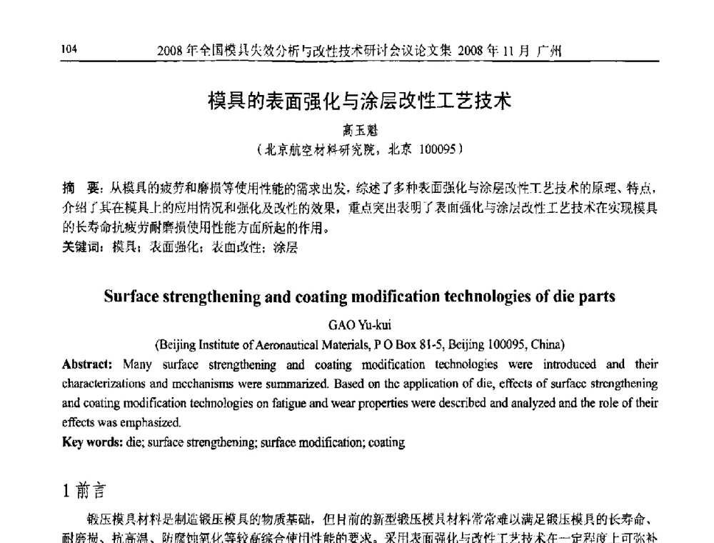 模具的表面强化与涂层改性工艺技术 - 2008年全国模具失效分析及改性技术研讨会
