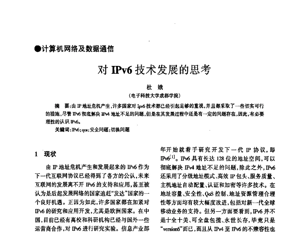 对IPv6技术发展的思考 - 四川省通信学会2010年学术年会