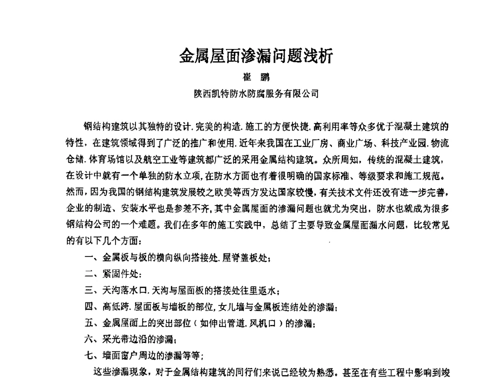 金属屋面渗漏问题浅析 - 2009年全国建筑钢结构行业大会