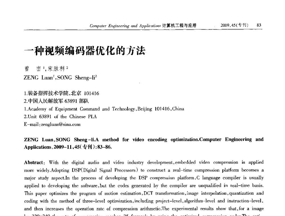 一种视频编码器优化的方法 - 第三届全国信号和智能信息处理与应用学术会议