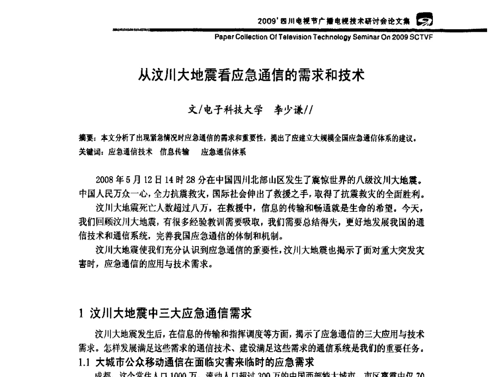 从汶川大地震看应急通信的需求和技术 - 2009四川电影节广播电视技术研讨会