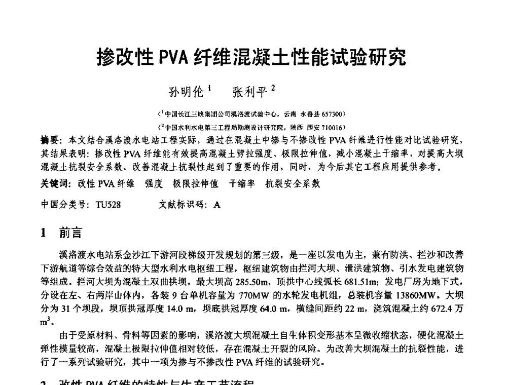 掺改性PVA纤维混凝土性能试验研究 - 第十三届纤维混凝土学术会议暨第二届海峡两岸三地混凝土技术研讨会