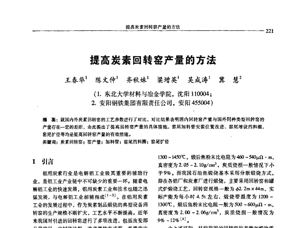 提高炭素回转窑产量的方法 - 中国有色金属学会第七届学术年会