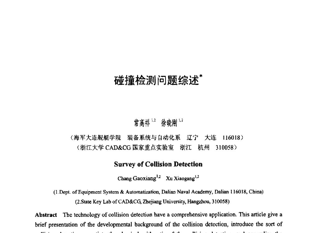 碰撞检测问题综述 - 第六届智能CAD与数字娱乐学术会议
