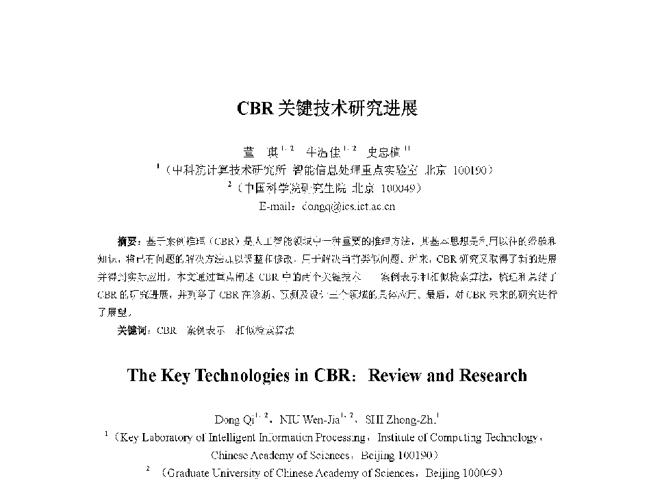 CBR关键技术研究进展 - 中国人工智能学会第十三届学术年会