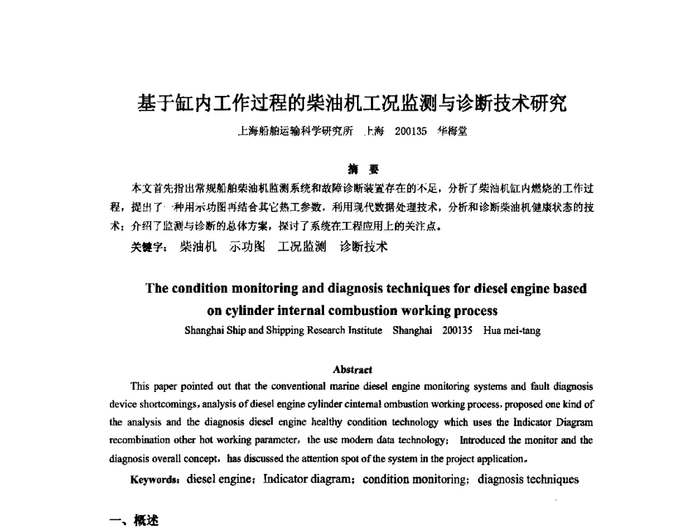 基于缸内工作过程的柴油机工况监测与诊断技术研究 - 2010年中国造船工程学会MIS_S&A 学术交流会议