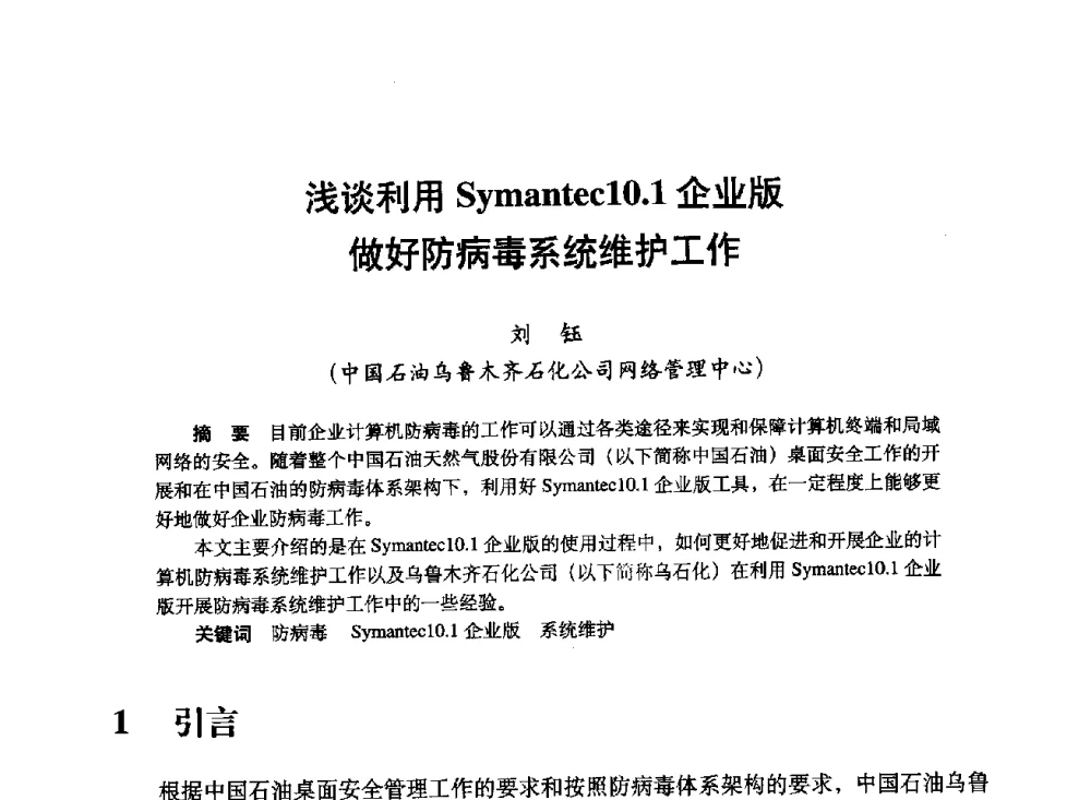 浅谈利用Symantec10.1企业版做好防病毒系统维护工作 - 中国计算机用户协会、新疆石油学会2008年度信息技术交流会