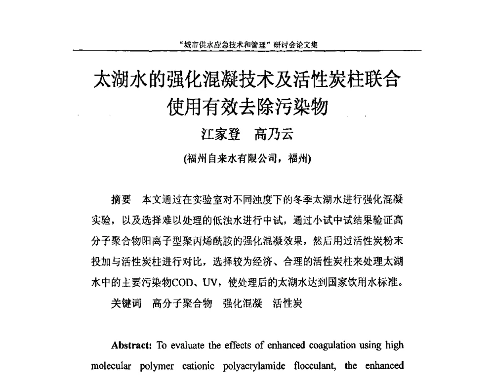 太湖水的强化混凝技术及活性炭柱联合使用有效去除污染物 - 2010年城市供水应急技术和管理研讨会