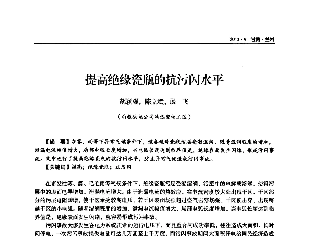 提高绝缘瓷瓶的抗污闪水平 - 甘肃省电机工程学会2010年学术年会