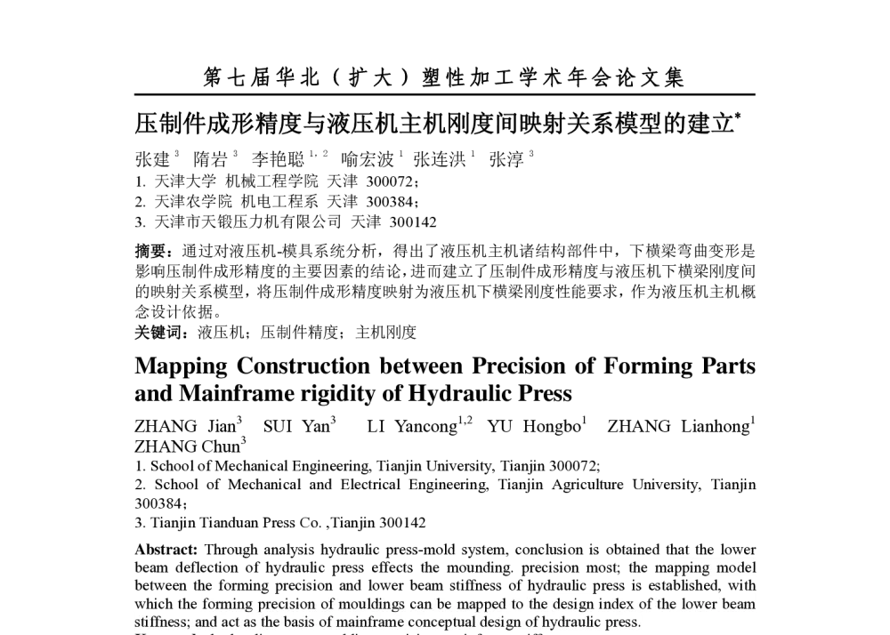 压制件成形精度与液压机主机刚度间映射关系模型的建立 - 第七届华北(扩大)塑性加工学术年会