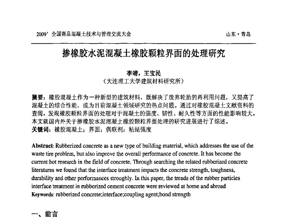 掺橡胶水泥混凝土橡胶颗粒界面的处理研究 - 2009中国商品混凝土可持续发展论坛暨第六届全国商品混凝土技术与管理交流大会