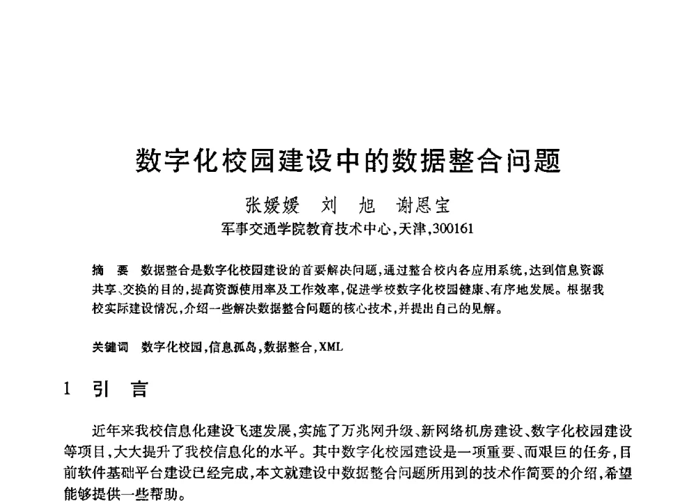 数字化校园建设中的数据整合问题 - 第21届全国计算机新科技与计算机教育学术大会