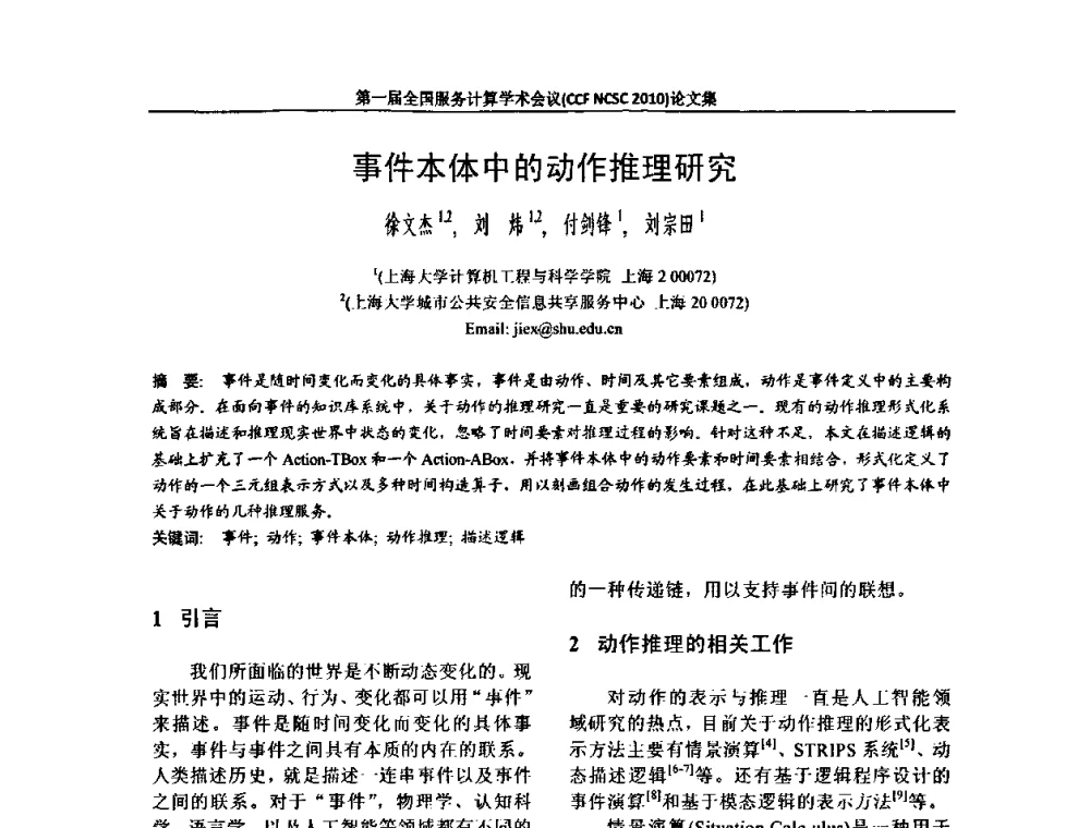 事件本体中的动作推理研究 - 第一届全国服务计算学术会议