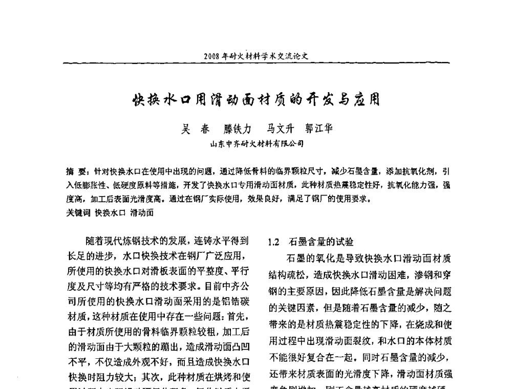 快换水口用滑动面材质的开发与应用 - 2008年耐火材料学术交流会