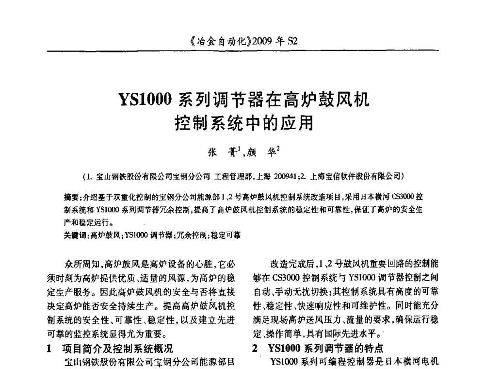 YS1000系列调节器在高炉鼓风机控制系统中的应用 - 2009年全国第十四届自动化应用学术交流会暨中国计量学会冶金分会2009年会