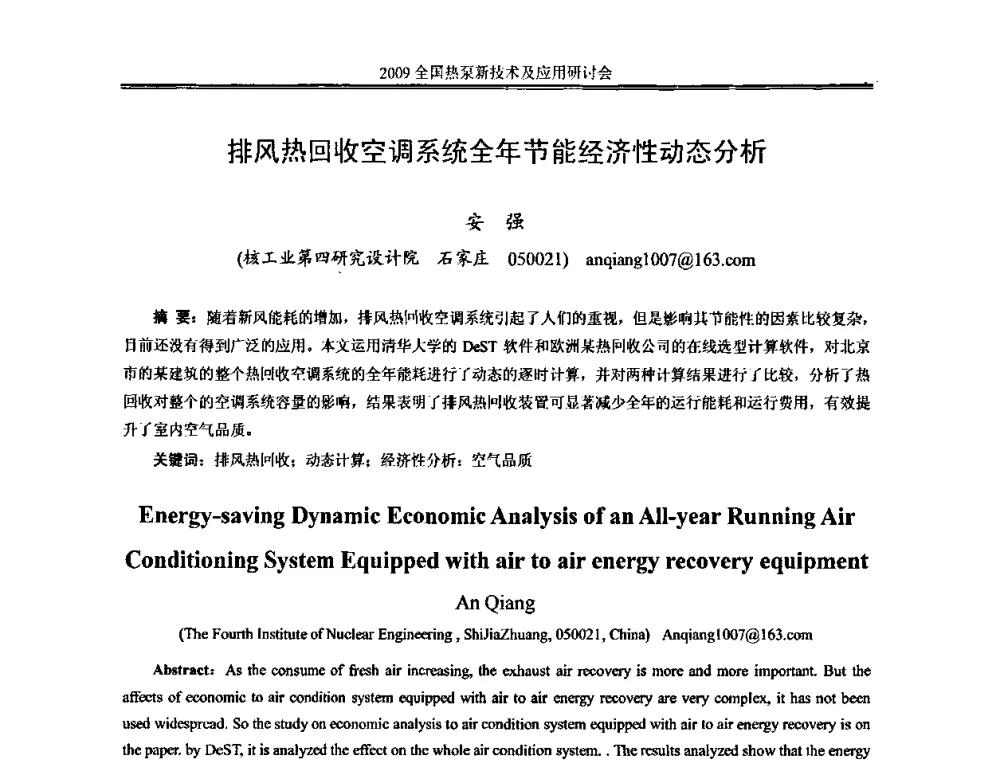 排风热回收空调系统全年节能经济性动态分析 - 2009年全国热泵新技术及应用研讨会