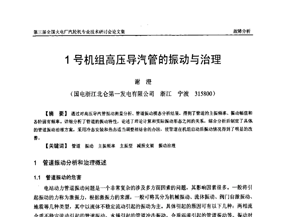 1号机组高压导汽管的振动与治理 - 第三届全国火电厂汽轮机专业技术研讨会