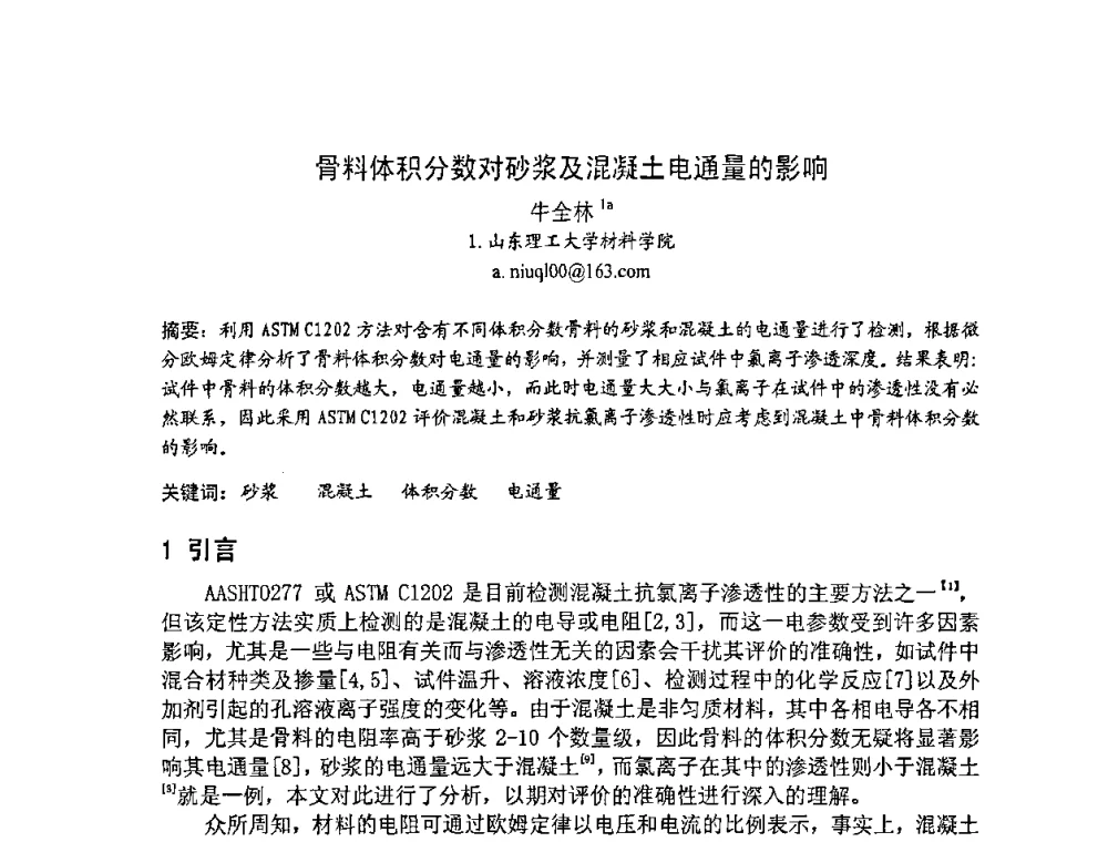 骨料体积分数对砂浆及混凝土电通量的影响 - 2008年超高层混凝土泵送与超高性能混凝土技术的研究与应用国际研讨会