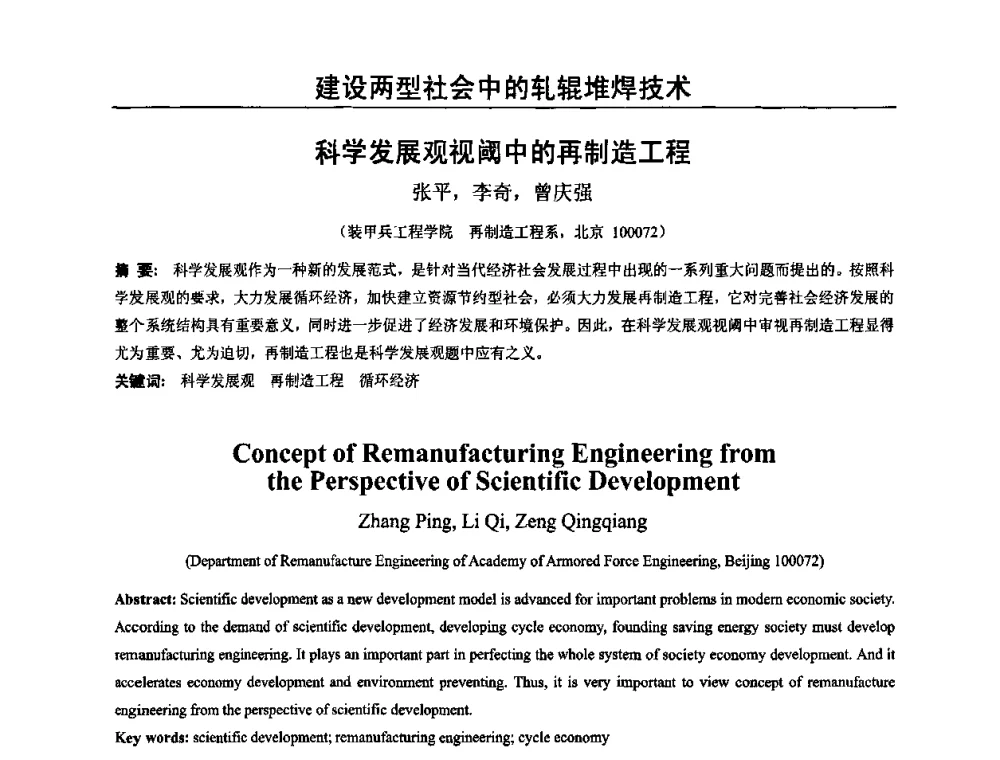 科学发展观视阈中的再制造工程 - 2009年轧辊焊技术学术交流会
