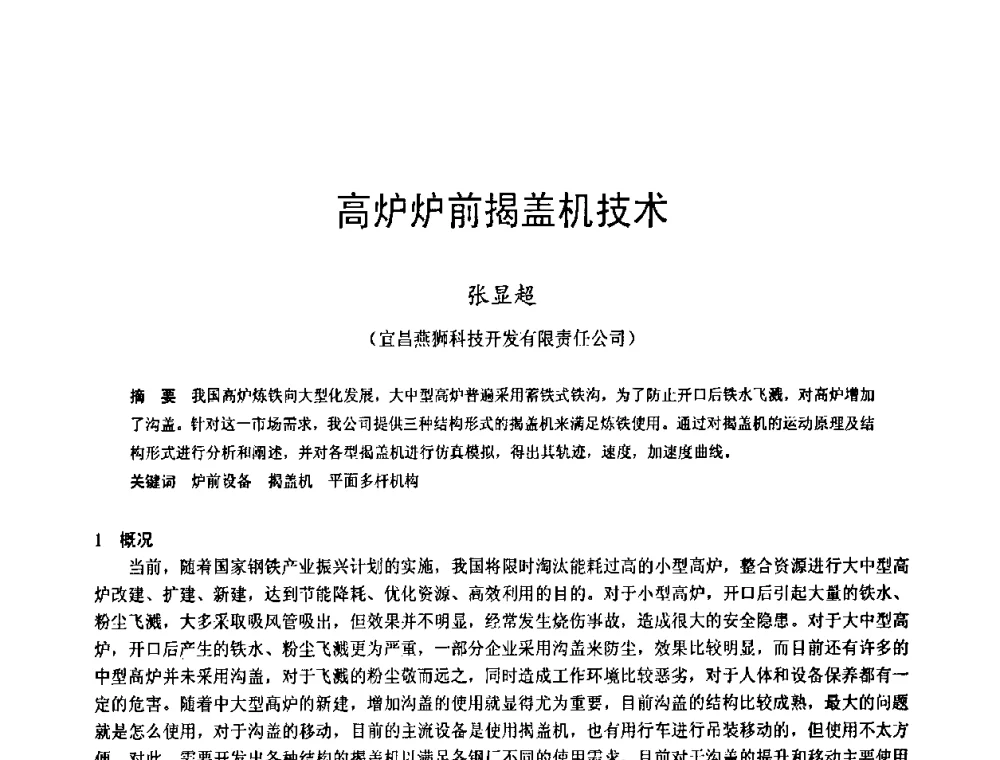 高炉炉前揭盖机技术 - 2009年中小高炉炼铁学术年会