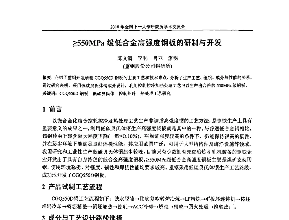 ≥550MPa级低合金高强度钢板的研制与开发 - 2010全国十一大钢研院所学术交流会