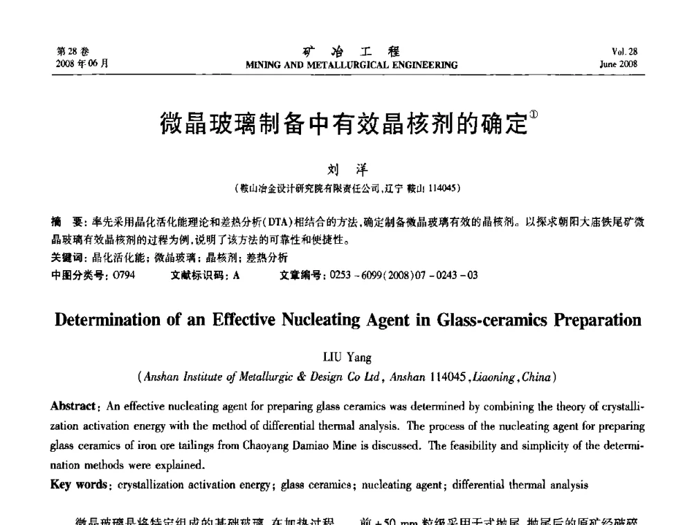 微晶玻璃制备中有效晶核剂的确定 - 第四届全国选矿专业学术年会