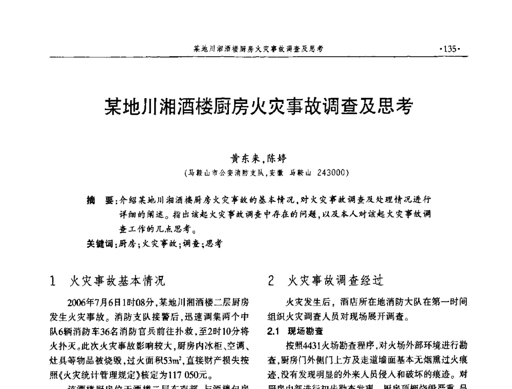 某地川湘酒楼厨房火灾事故调查及思考 - 中国消防协会火灾原因调查专业委员会四届四次年会