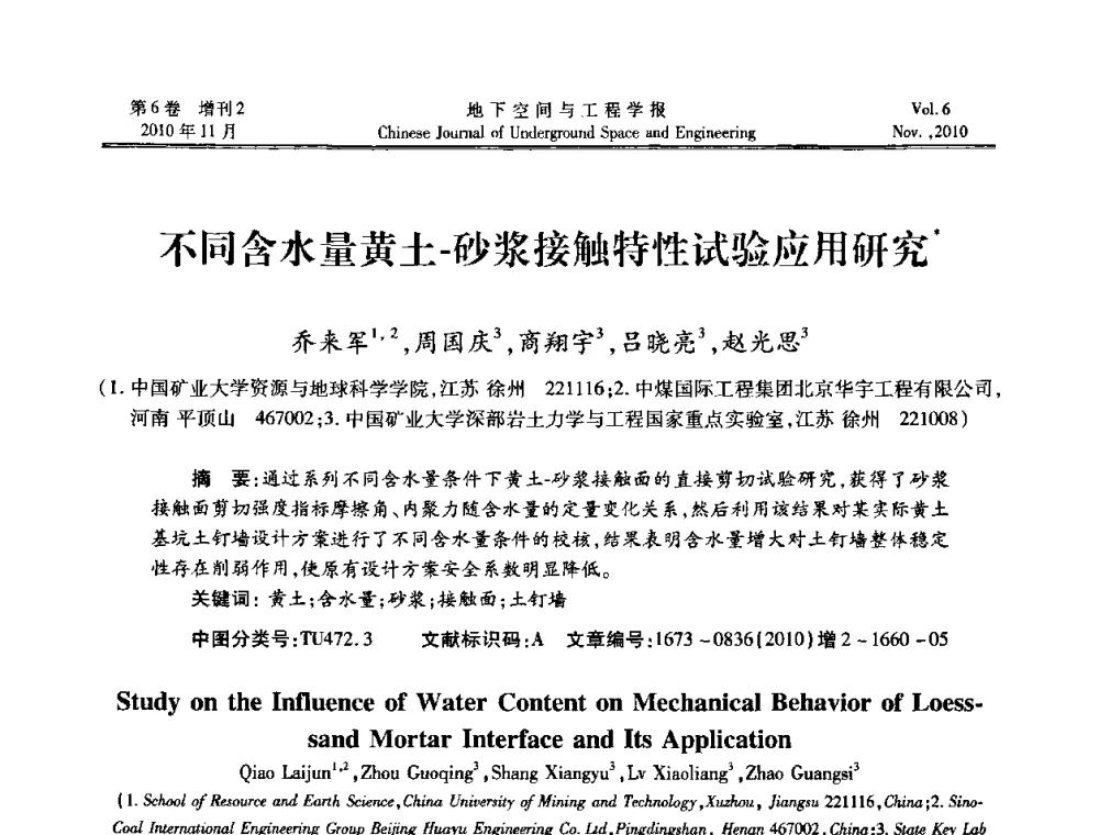 不同含水量黄土-砂浆接触特性试验应用研究 - 中国土木工程学会隧道及地下工程分会地下空间专业委员会2010年会