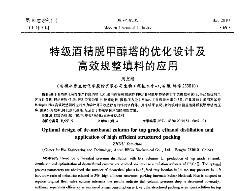 特级酒精脱甲醇塔的优化设计及高效规整填料的应用 - 第三届全国精馏技术交流与展示大会