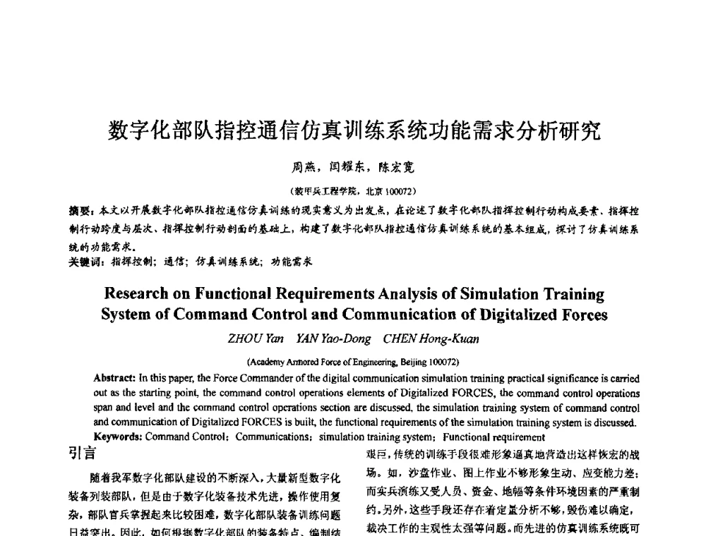 数字化部队指控通信仿真训练系统功能需求分析研究 - 第七届全国仿真器学术会议