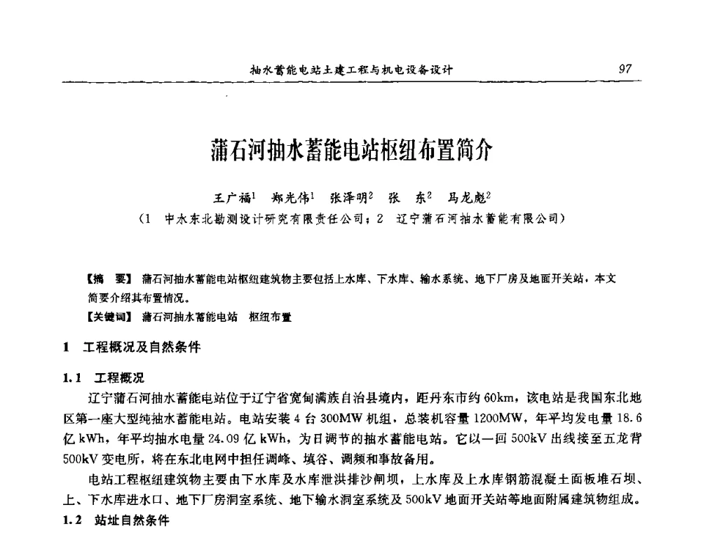 蒲石河抽水蓄能电站枢纽布置简介 - 中国水力发电工程学会电网调峰与抽水蓄能专委会2008年学术交流年会