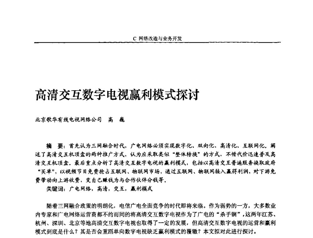 高清交互数字电视赢利模式探讨 - 2010中国数字电视与网络发展高峰论坛暨第十八届全国有线电视综合信息网学术研讨会