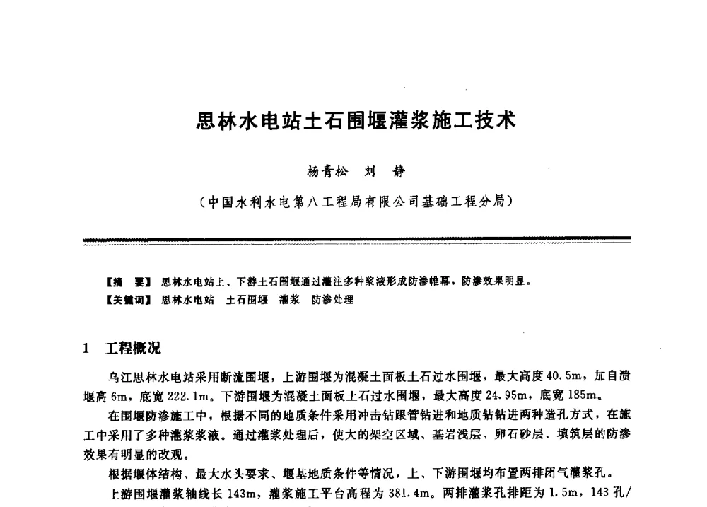 思林水电站土石围堰灌浆施工技术 - 2009年地基基础工程与锚固注浆技术研讨会